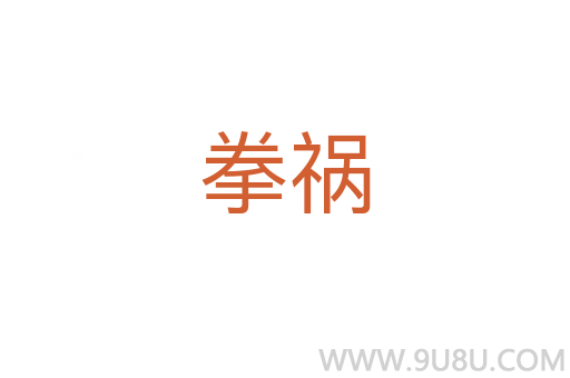 拳禍