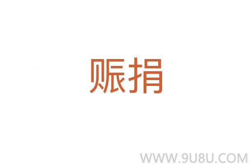 賑捐