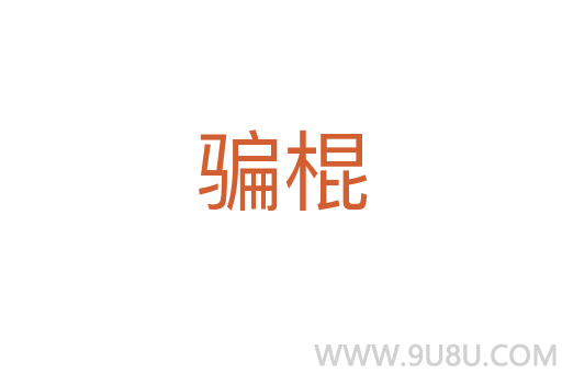 騙棍
