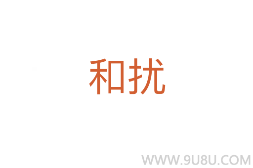 和擾