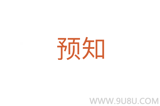 預(yù)知