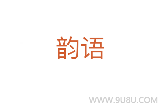 韻語
