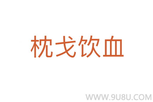 枕戈飲血