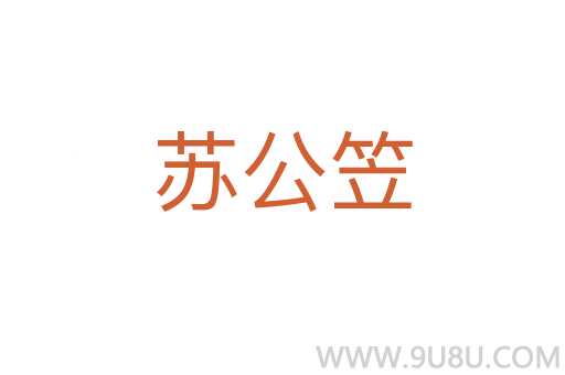 蘇公笠