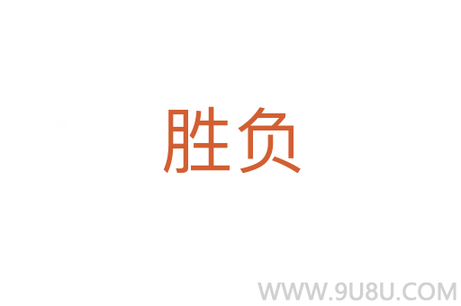 勝負(fù)
