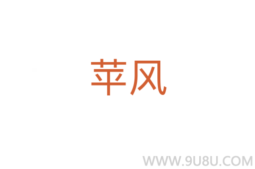 蘋風(fēng)