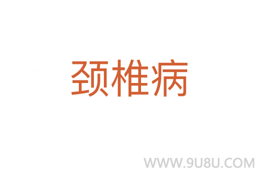 頸椎病