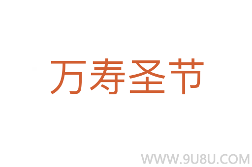 萬壽圣節(jié)