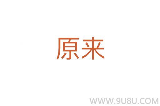 原來