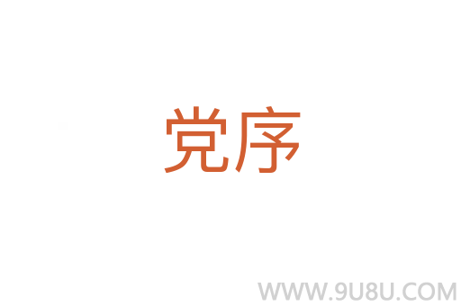 黨序