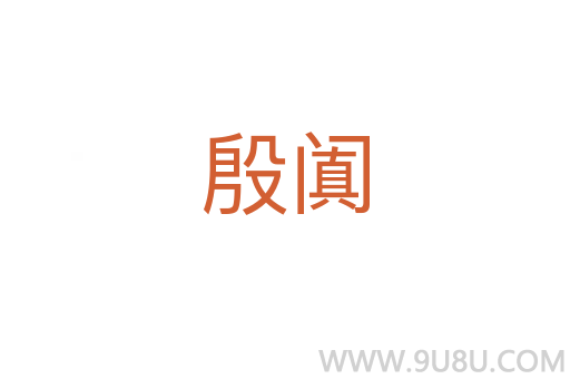 殷闐