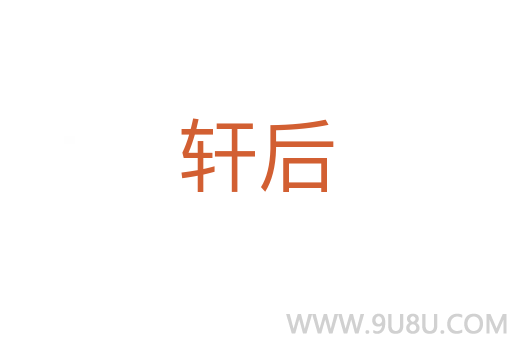 軒后