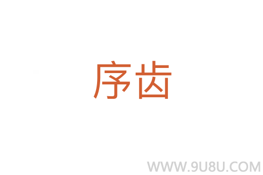 序齒