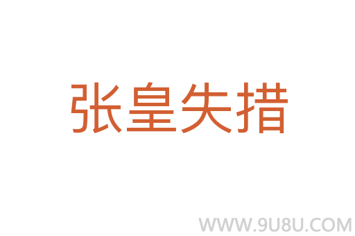 張皇失措