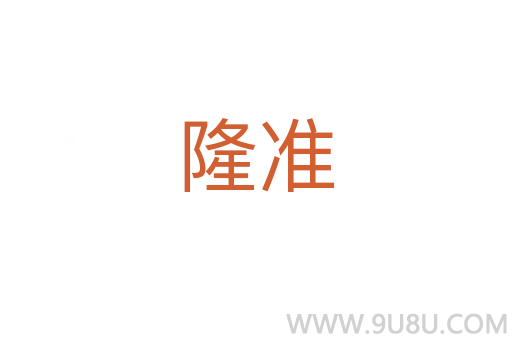 隆準(zhǔn)
