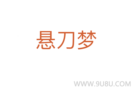 懸刀夢