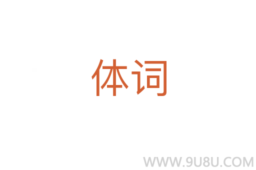 體詞