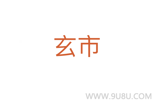 玄市