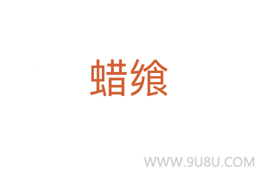 蠟饗
