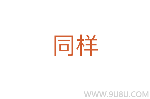 同樣