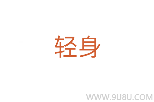 輕身