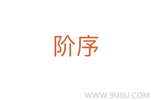 階序