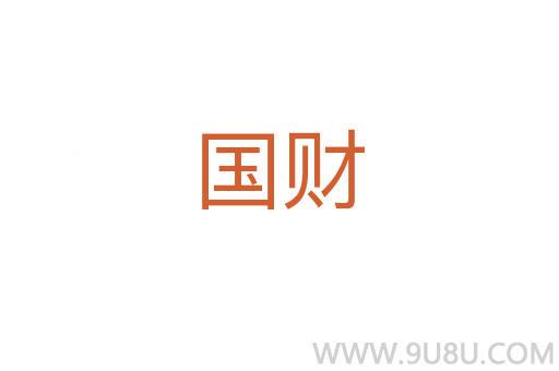 國財(cái)