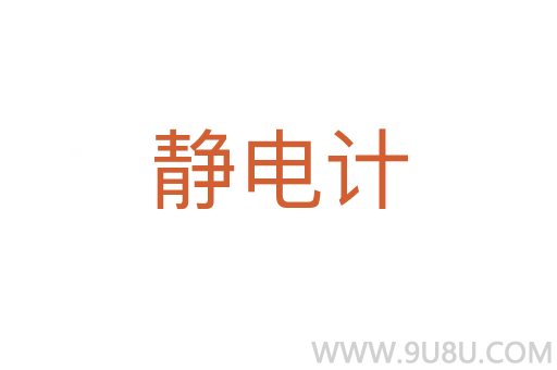 靜電計