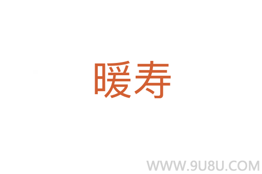 暖壽