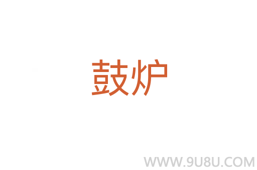 鼓爐