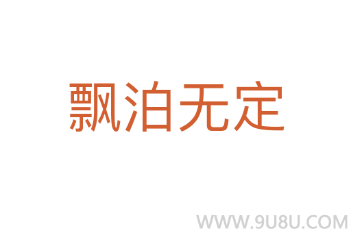 飄泊無定
