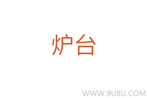 爐臺