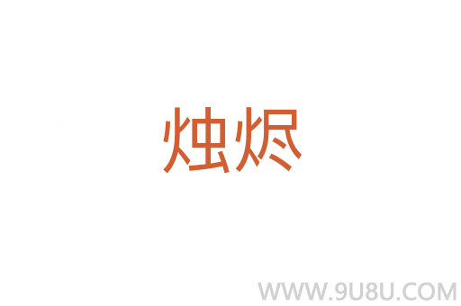 燭燼
