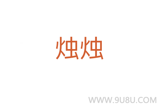 燭燭
