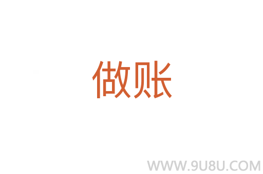 做賬