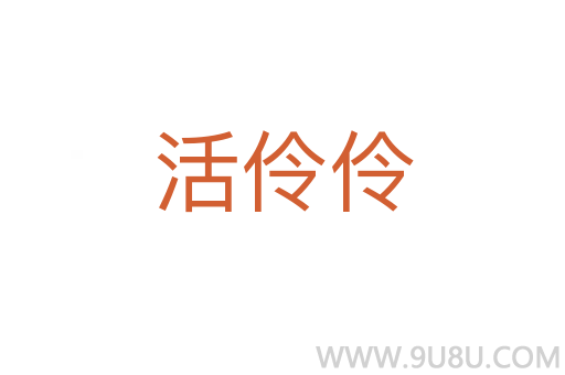 活伶伶
