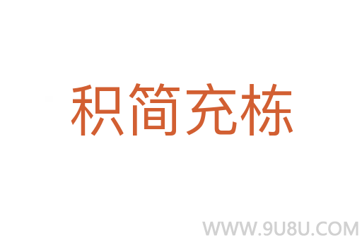 積簡充棟