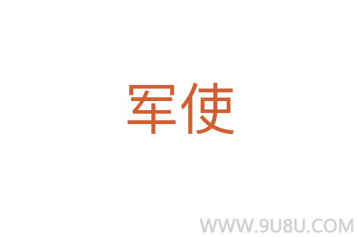 軍使