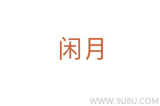 閑月