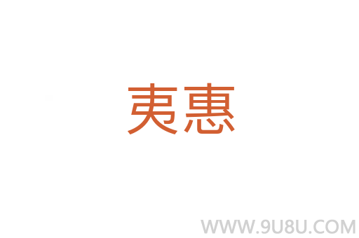 夷惠