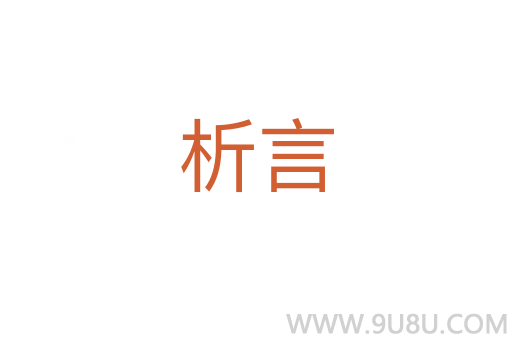 析言