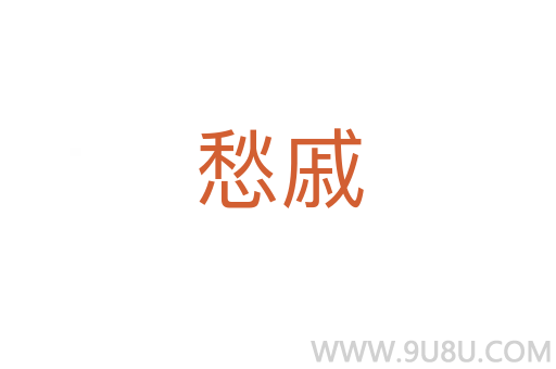 愁戚