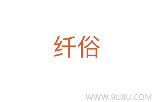 纖俗