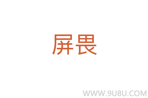 屏畏