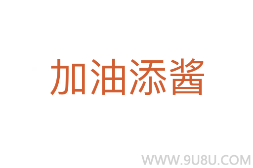 加油添醬