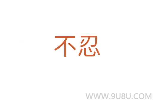 不忍