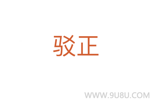 駁正