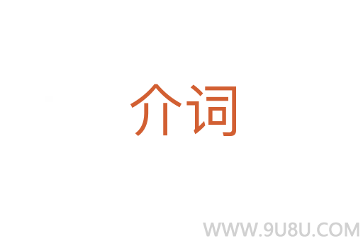 介詞