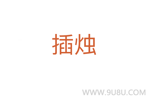 插燭