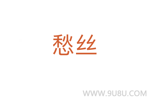 愁絲